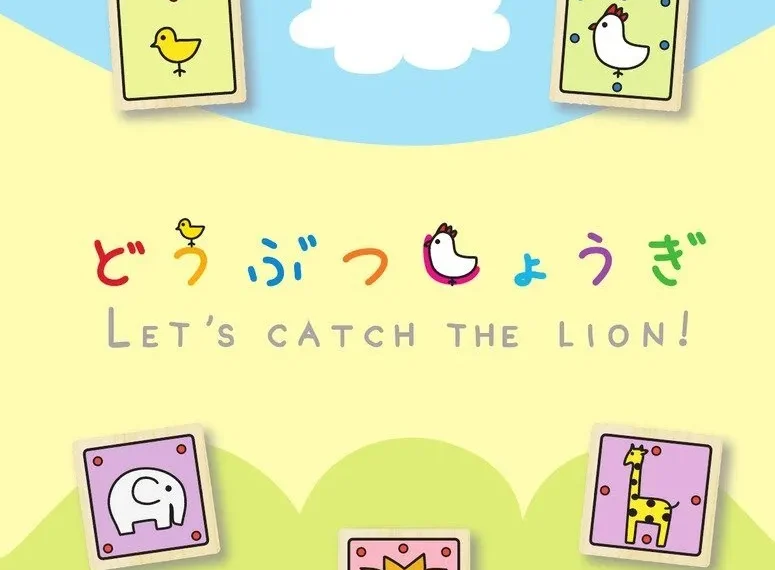 A colorful poster with a playful design featuring a blue sky and white clouds in the background and a large sand-colored hill at the bottom. There are five squares, each with a different animal drawing: a yellow chick, a red hen, a gray elephant, a yellow giraffe, and a pink lion with a sun face. Japanese text is interspersed with the English phrase "Let's catch the lion!" The names "Madoka Kitao Maiko Fujita" are at the bottom.