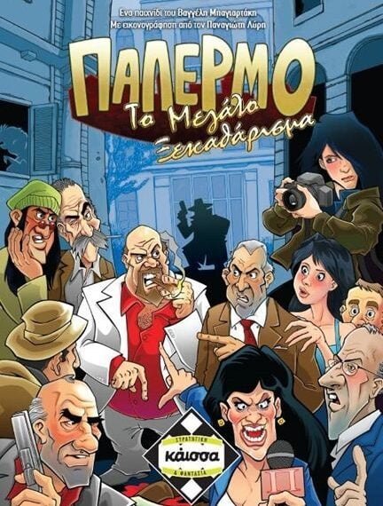Παλέρμο: Το Μεγάλο Ξεκαθάρισμα (Palermo: The Big Cleanup) (2013) Board Game