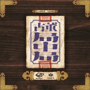 The Deception of Antiques: 12 Chinese Zodiac Bronze Heads (2017) Board Game