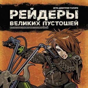 Marauders of the Great Wastelands (2018) Board Game