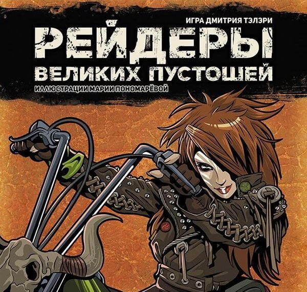 Marauders of the Great Wastelands (2018) Board Game