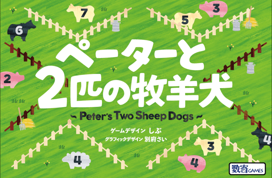 Peter’s Two Sheep Dogs (2018) Board Game