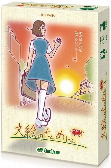 文絵のために (For Fumie) (2017) Board Game