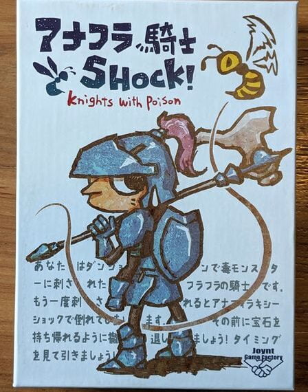 アナフラ騎士ＳＨＯＣＫ！ (Knights With Poison) (2020) Board Game