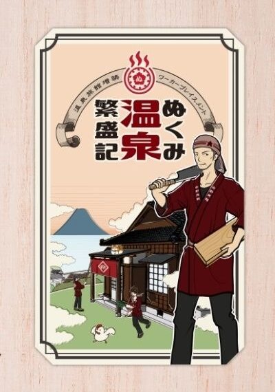 ぬくみ温泉繁盛記 (Nukumi Onsen Hanjouki) (2020) Board Game