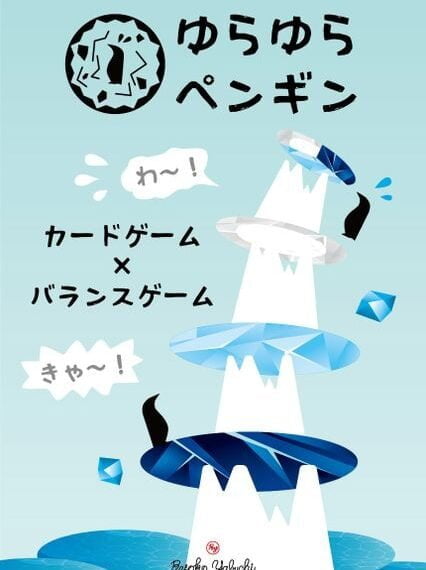 Yura Yura Penguin (2019) Board Game