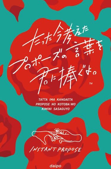 Instant Propose (たった今考えたプロポーズの言葉を君に捧ぐよ。) (2017) Board Game