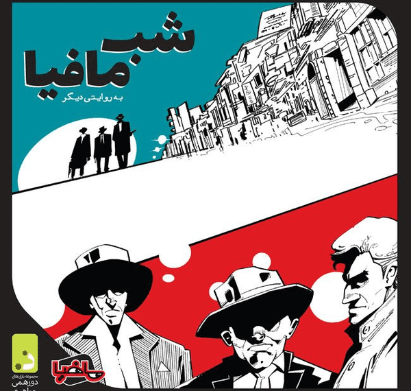 شب مافیا (Mafia’s Night) (2017) Board Game