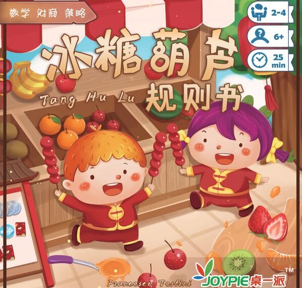 Tang Hu Lu (冰糖葫芦) (2020) Board Game