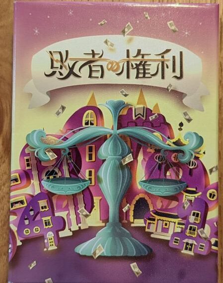 敗者の権利 (Losers’ Rights) (2022) Board Game