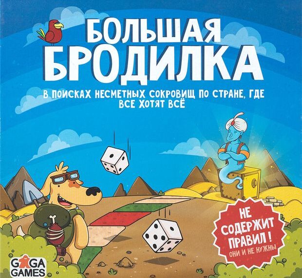 Большая Бродилка (Big Adventure) (2019) Board Game