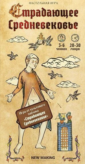 Страдающее средневековье (Medieval Suffering) (2020) Board Game