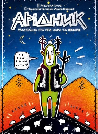 Арідник (Aridnyk) (2023) Board Game