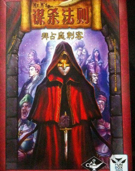 Mr. M’ s谋杀法则：拜占庭刺客 (2009) Board Game
