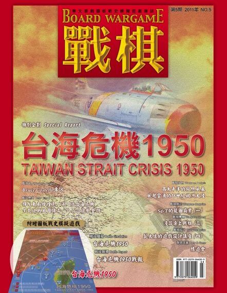 Taiwan Strait Crisis 1950 (2011) Board Game